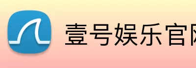壹号娱乐官网 logo