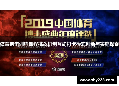 体育搏击训练课程挑战机制互动打卡模式创新与实施探索