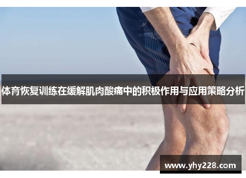 体育恢复训练在缓解肌肉酸痛中的积极作用与应用策略分析