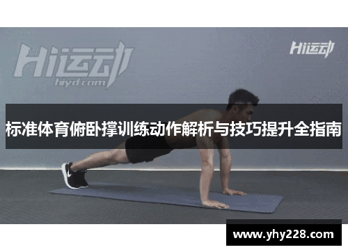 标准体育俯卧撑训练动作解析与技巧提升全指南