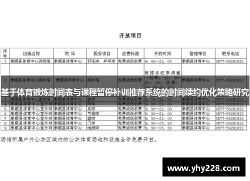 基于体育锻炼时间表与课程暂停补训推荐系统的时间续约优化策略研究