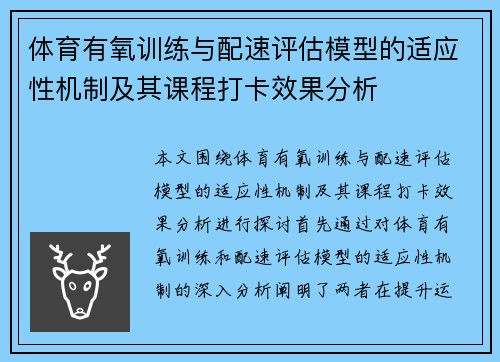 体育有氧训练与配速评估模型的适应性机制及其课程打卡效果分析